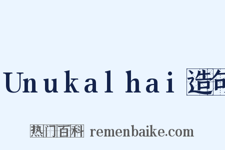 Unukalhai造句是什么意思的图片